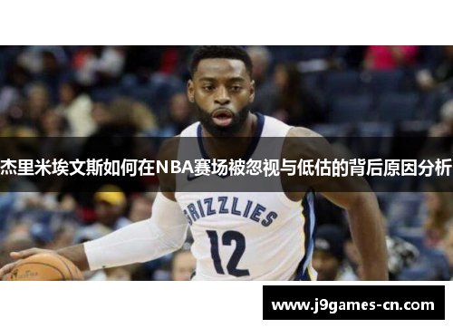 杰里米埃文斯如何在NBA赛场被忽视与低估的背后原因分析