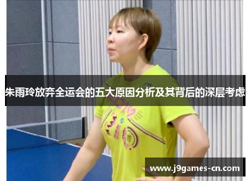 朱雨玲放弃全运会的五大原因分析及其背后的深层考虑