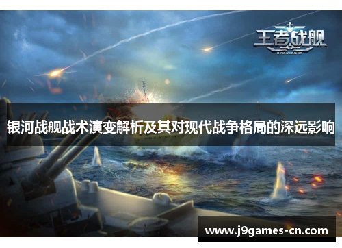 银河战舰战术演变解析及其对现代战争格局的深远影响