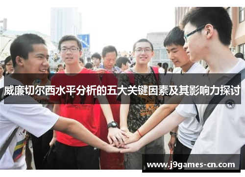 威廉切尔西水平分析的五大关键因素及其影响力探讨