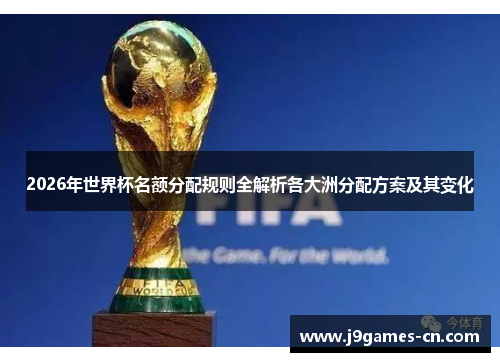 2026年世界杯名额分配规则全解析各大洲分配方案及其变化