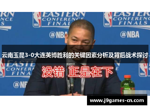 云南玉昆3-0大连英博胜利的关键因素分析及背后战术探讨