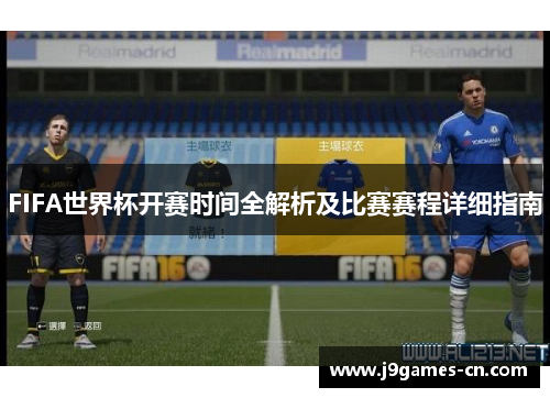 FIFA世界杯开赛时间全解析及比赛赛程详细指南