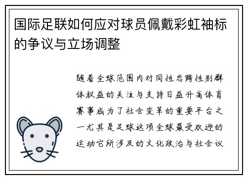 国际足联如何应对球员佩戴彩虹袖标的争议与立场调整