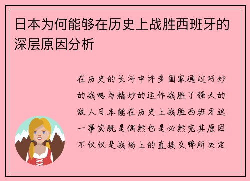 日本为何能够在历史上战胜西班牙的深层原因分析