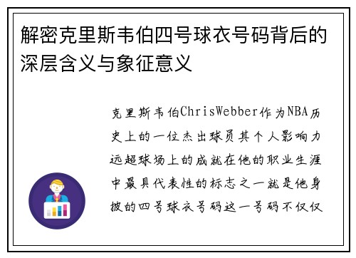 解密克里斯韦伯四号球衣号码背后的深层含义与象征意义