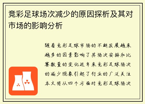 竞彩足球场次减少的原因探析及其对市场的影响分析