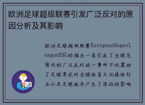 欧洲足球超级联赛引发广泛反对的原因分析及其影响