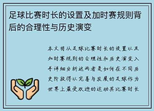 足球比赛时长的设置及加时赛规则背后的合理性与历史演变