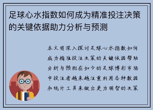 足球心水指数如何成为精准投注决策的关键依据助力分析与预测