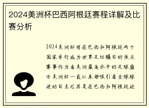 2024美洲杯巴西阿根廷赛程详解及比赛分析