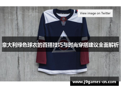 意大利绿色球衣的百搭技巧与时尚穿搭建议全面解析
