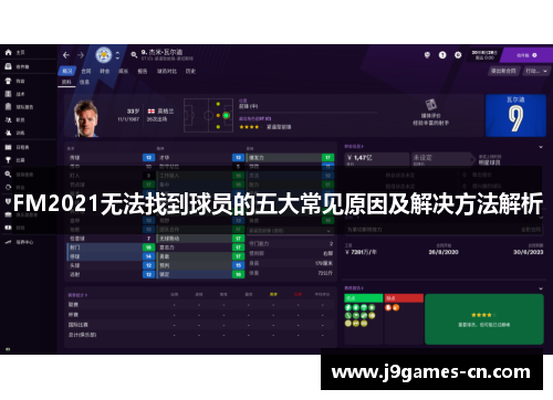 FM2021无法找到球员的五大常见原因及解决方法解析