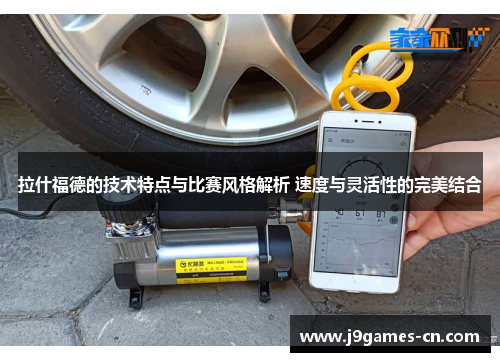 拉什福德的技术特点与比赛风格解析 速度与灵活性的完美结合