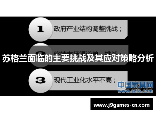 苏格兰面临的主要挑战及其应对策略分析