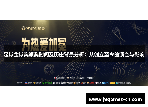 足球金球奖颁奖时间及历史背景分析：从创立至今的演变与影响
