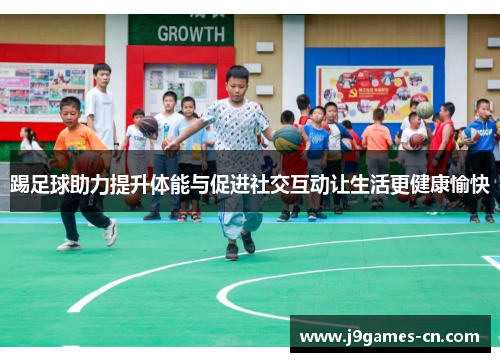 踢足球助力提升体能与促进社交互动让生活更健康愉快