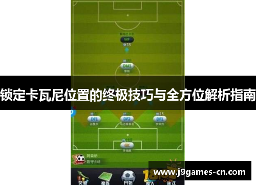 锁定卡瓦尼位置的终极技巧与全方位解析指南
