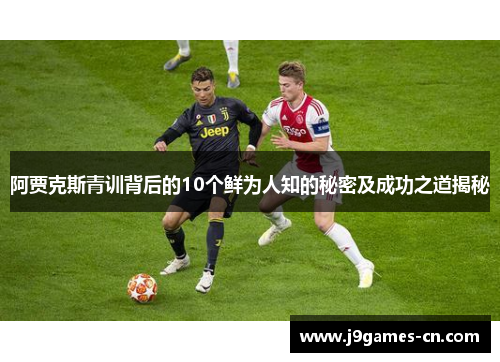 阿贾克斯青训背后的10个鲜为人知的秘密及成功之道揭秘