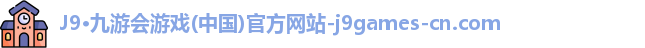 九游会·J9